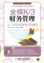 金蝶K/3财务管理入门与实战体验  12.x版