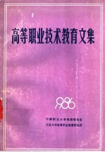 高等职业技术教育文集  1986