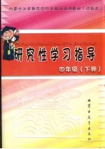 内蒙古义务教育综合实践活动课教材  试验本  研究性学习指导  四年级  下