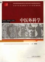 中医外科学