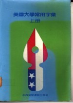 美国大学常用字汇  上