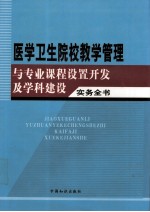 医学卫生院校教学管理与专业课程设置开发及学科建设实务全书  4