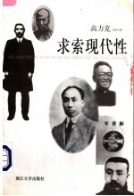 求索现代性