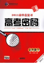 2011高中总复习高考密码  文科数学  配人教A版