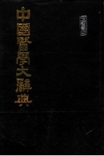 中国医学大辞典  第4册