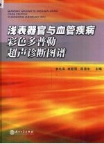 浅表器官与血客疾病彩色多普勒超声诊断图谱