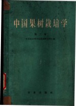 中国果树栽培学  第3卷  各论  常绿果树