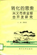 转化的思索  兴义市农业综合开发研究