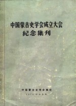 中国蒙古史学会成立大会纪念集刊