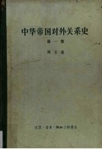 中华帝国对外关系史  第1卷  1834-1860年冲突时期