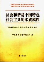 社会和谐是中国特色社会主义的本质属性  构建社会主义和谐社会理论文章选