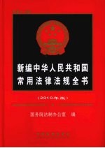 新编中华人民共和国常用法律法规全书  2010年版