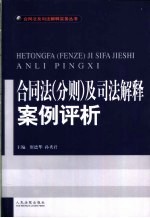 合同法  分则  及司法解释案例评析