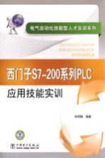 西门子S7-200系列PLC应用技能实训