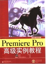 Premiere Pro高级实例教程