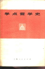 学点哲学史