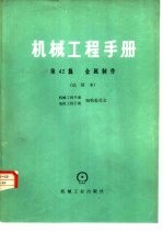 机械工程手册  第42篇  金属制作  试用本