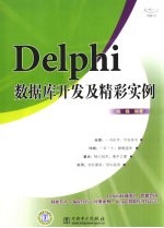 Delphi数据库开发及精彩实例