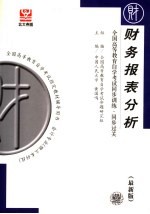 全国高等教育自学考试同步训练·同步过关  财务报表分析