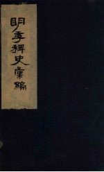 明季稗史汇编  5