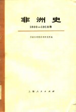 非洲史（1800---1918）  （上册）