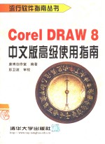 CorelDRAW 8中文版高级使用指南