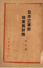 日本之军部政党与财阀