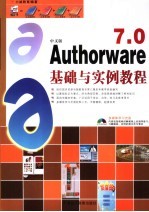 中文版Authorware7.0基础与实例教程