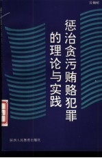 惩治贪污贿赂犯罪的理论与实践