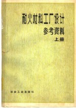 耐火材料工厂设计参考资料  上