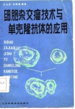 细胞杂交瘤技术与单克隆抗体的应用