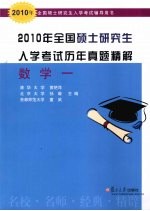 2010年全国硕士研究生入学考试历年真题精解  数学一