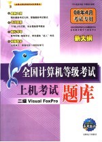 全国计算机等级考试上机考试题库  二级VISUAL  FOXPRO  08年4月考试专用