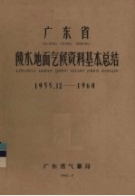 广东省陵水地面气候资料基本总结  1955.12-1960