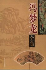 冯梦龙全集  第1卷  喻世明言