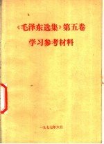 《毛泽东选集》  第5卷  学习参考材料