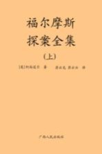 福尔摩斯探案全集  上