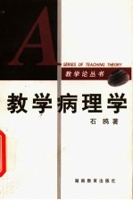 教学病理学