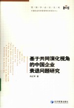 基于共同演化视角的中国企业衰退问题研究