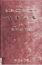 全国第十五届中华诗词研讨会  诗文选集  下