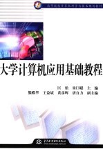 大学计算机应用基础教程