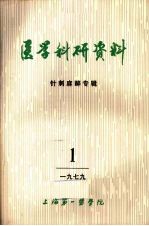 医学科研资料  针刺麻醉专辑  1979  1