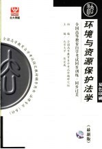 全国高等教育自学考试同步训练·同步过关  环境与资源保护法学