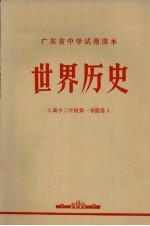 广东省中学试用课本  世界历史  高中二年级第一学期用