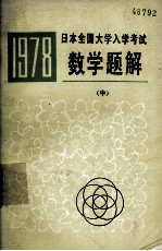 1978日本全国大学入学考试数学题解  中