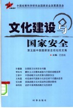 文化建设与国家安全  第五届中国国家安全论坛论文集