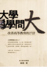 大学学问大：改善高等教育的27计