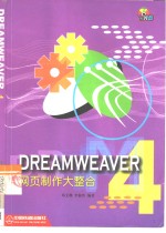 Dreamweaver 4网页制作大整合