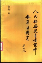 人民检察院自侦案件各罪的衡定