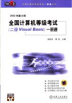 全国计算机等级考试  二级Visual Basic  一册通 2002年新大纲